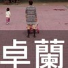 我是卓蘭人