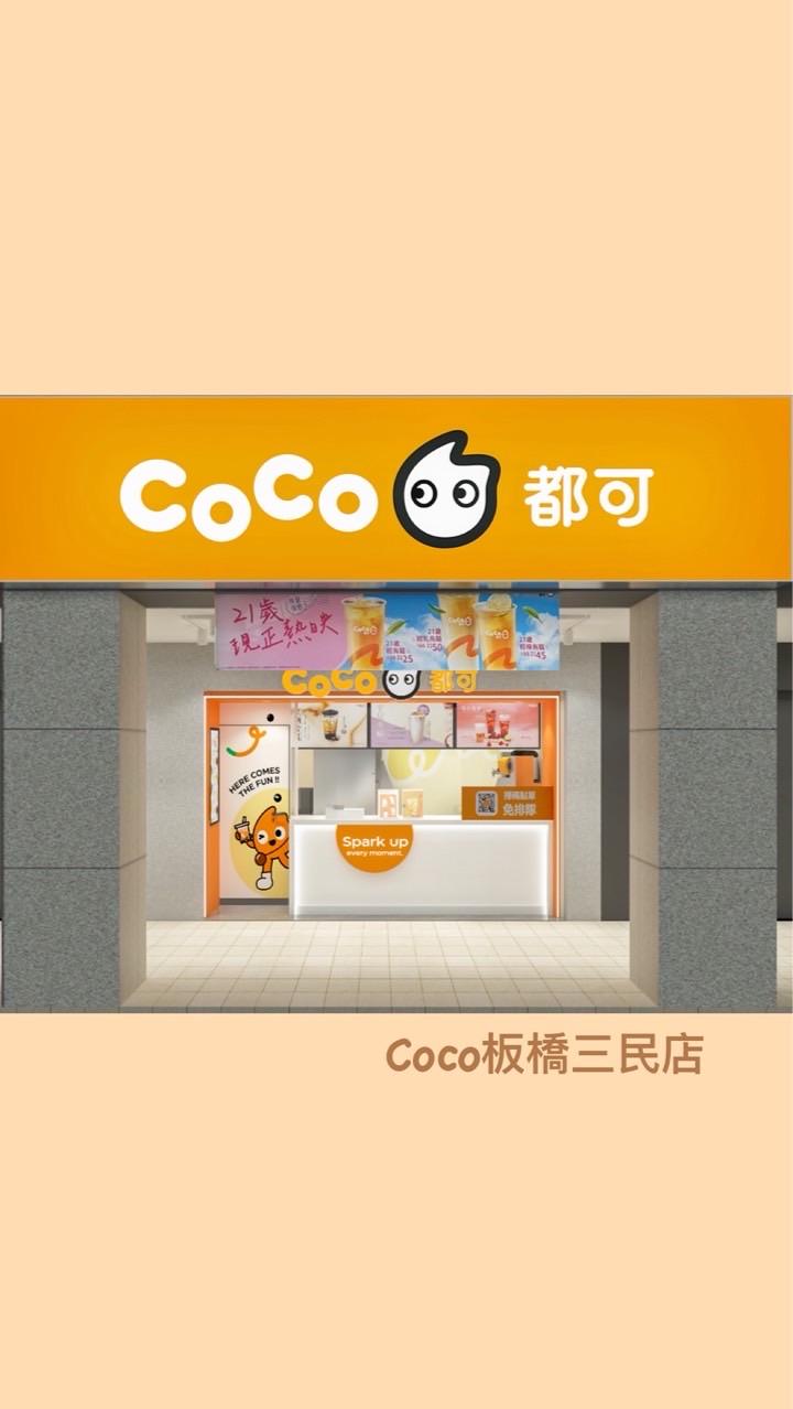 Coco板橋三民 自取｜外送社群
