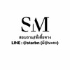 Brandname คุณภาพ SM