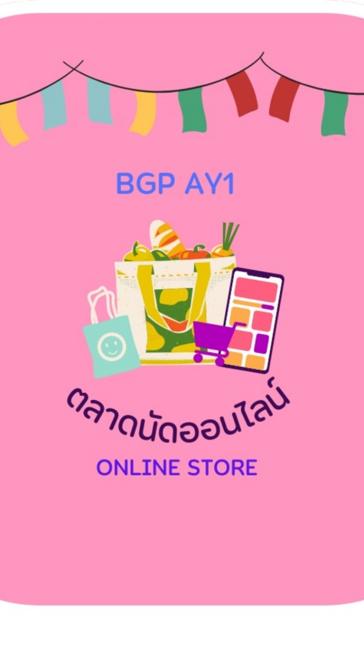 ตลาดนัด ออนไลน์ BGP AY1