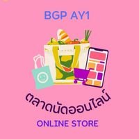 ตลาดนัด ออนไลน์ BGP AY1