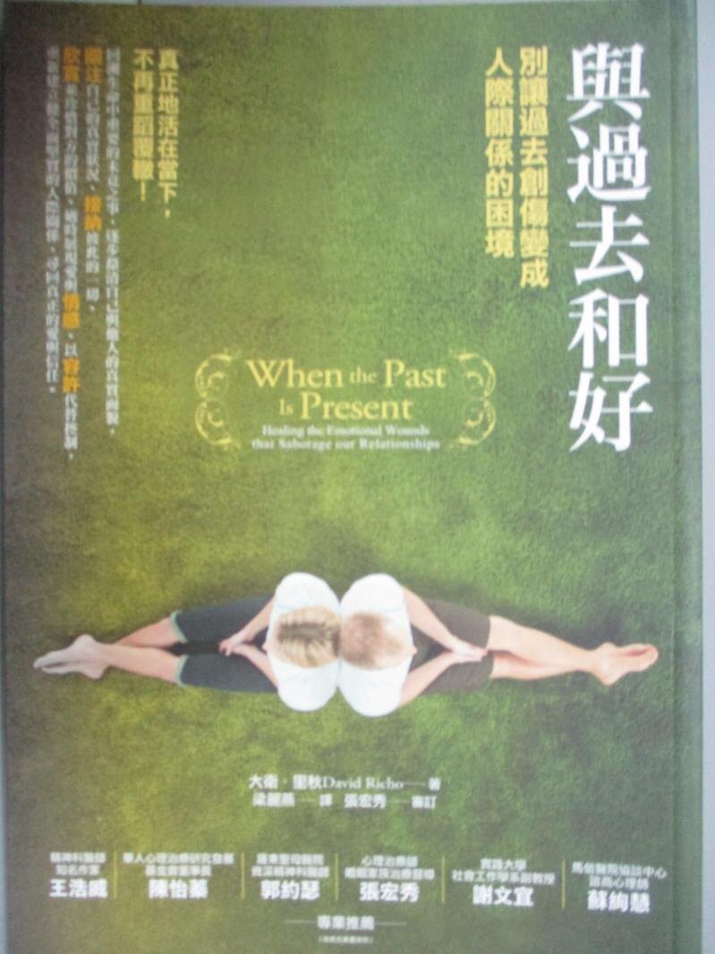 【書寶二手書T5／心理_NED】與過去和好:別讓過去創傷變成人際關係的困境_大衛．里秋