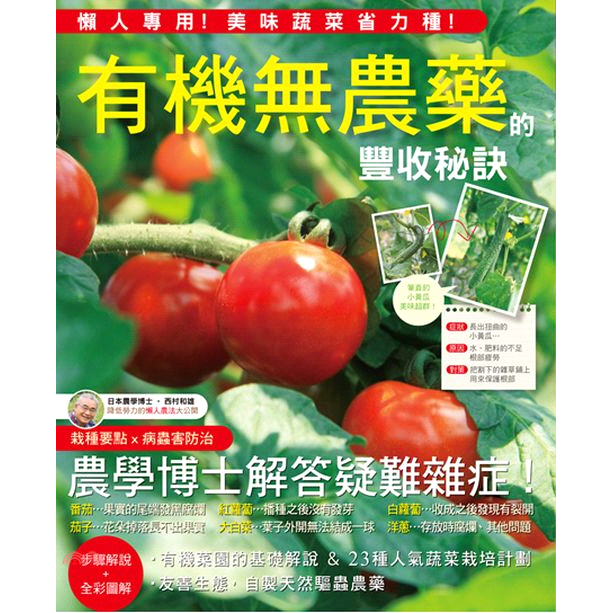 本書分成三大單元：PART 1：完整教學→打造一個適合栽種的懶人菜園。PART 2：詳細解說→23種人氣蔬菜的栽培計畫、常見問題與豐收訣竅。PART 3：配方大公開→驅趕害蟲的天然農藥與蔬菜營養劑的製