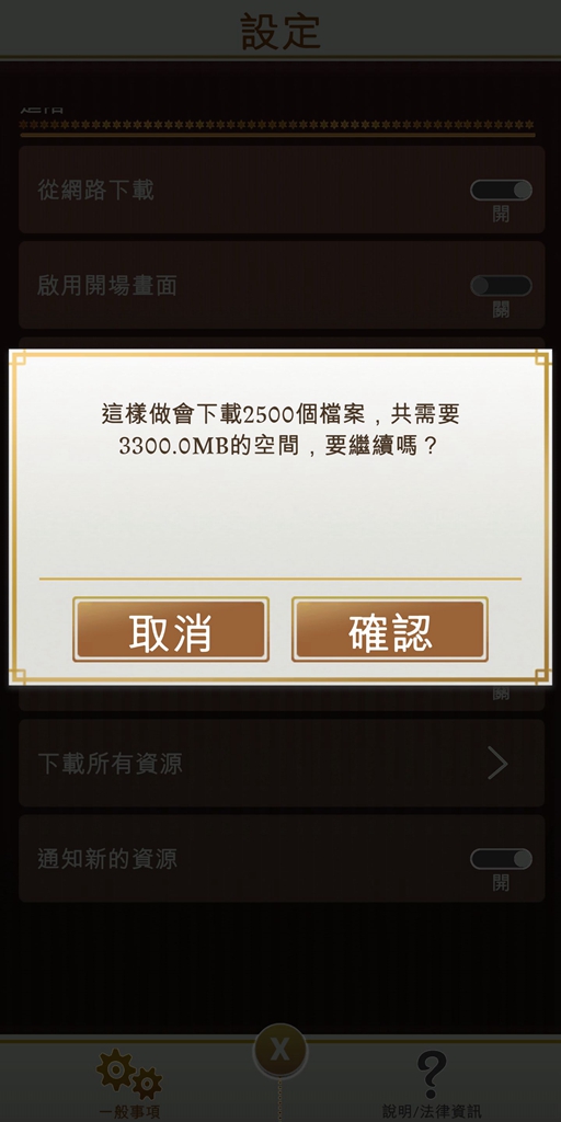 在設定裡選「下載所有資源」