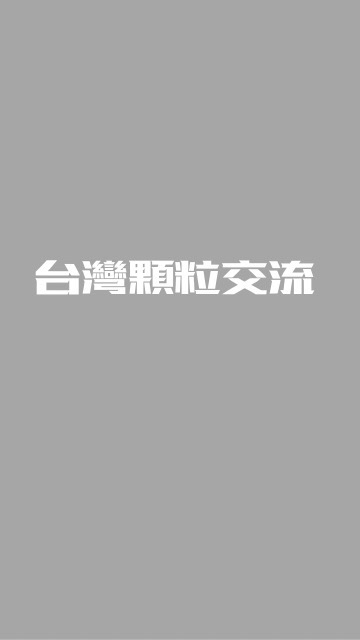 桌球器材顆粒交流