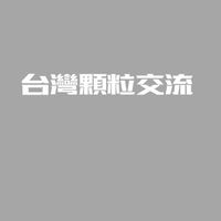 桌球器材顆粒交流