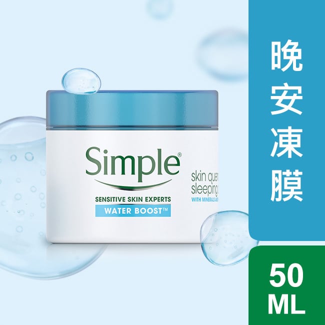 Simple 清妍極致補水晚安凍膜 50ml