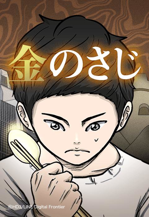金のさじ 無料マンガ Line マンガ
