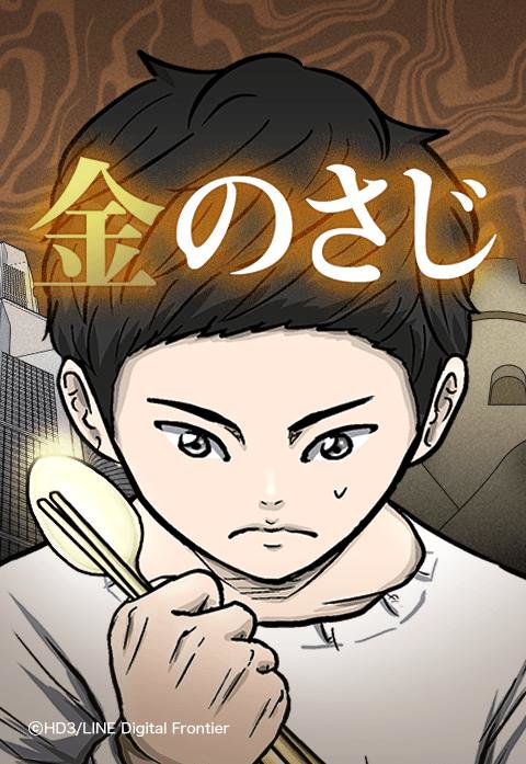 金のさじ 無料マンガ Line マンガ