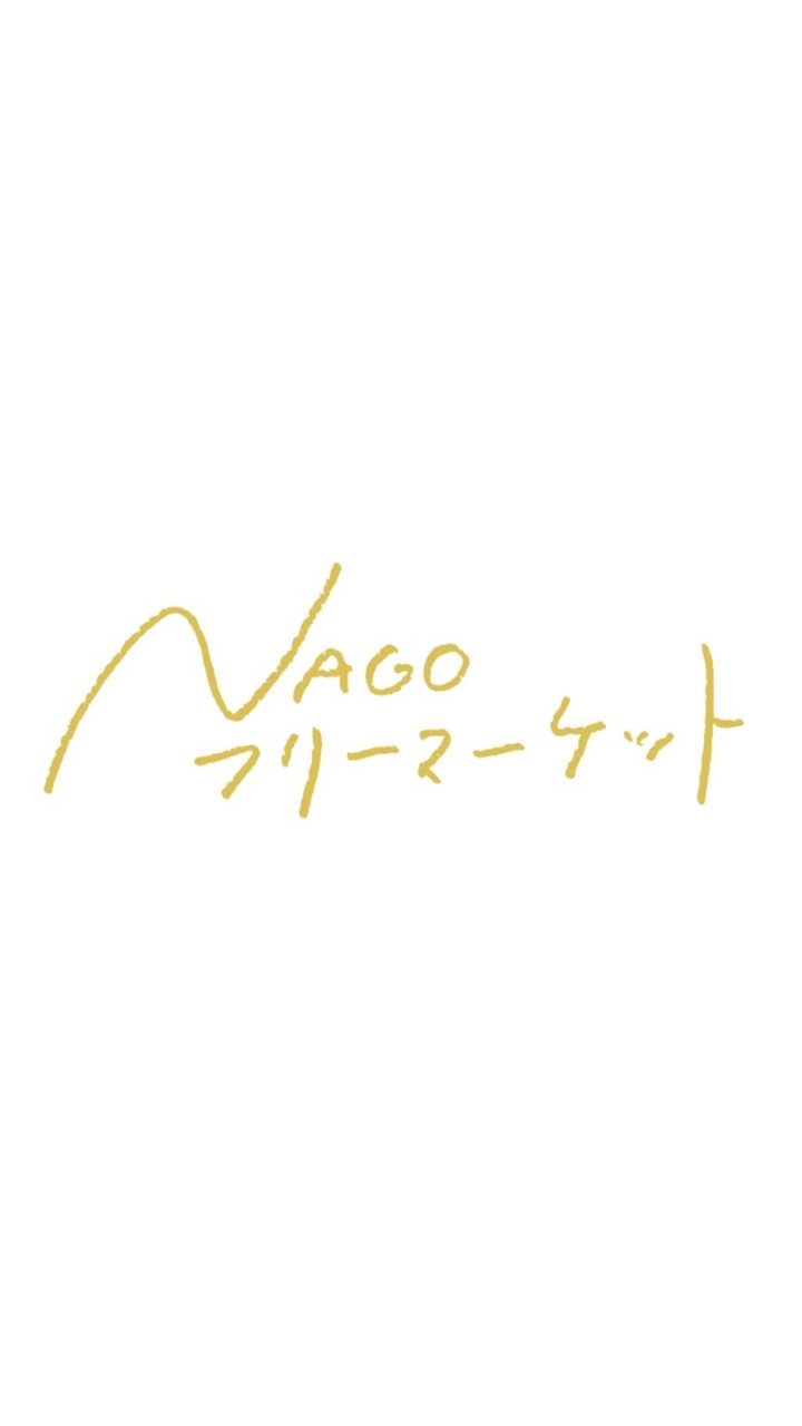 NAGOフリーマーケット実行委員会(メイン)