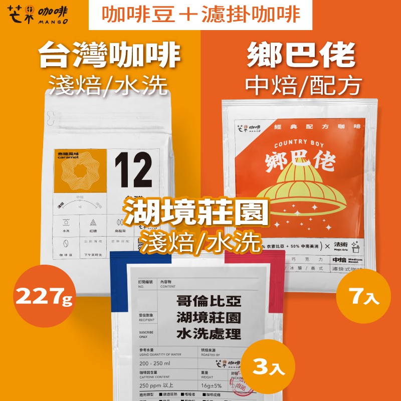 台灣咖啡別有洞天！愛台灣經典組隆重推出！「台灣咖啡 焦糖風味」關於『台灣』濾掛咖啡處理法：水洗處理法風味敘述：紅糖、烏龍茶烘焙度：淺焙品飲情境：想吟詩作對的moment音樂搭配：民歌本組含有：咖啡豆2