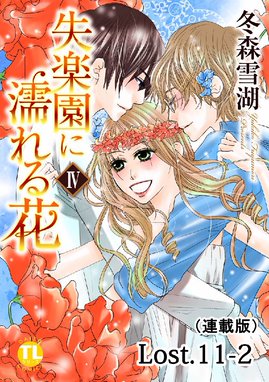 失楽園に濡れる花 連載版 失楽園に濡れる花 連載版 Lost 11 2 冬森雪湖 Line マンガ