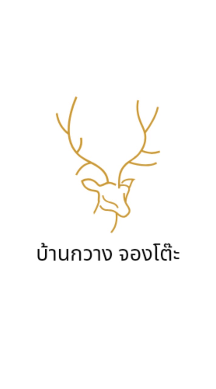 กลุ่มรับงานจองโต๊ะบ้านกวาง