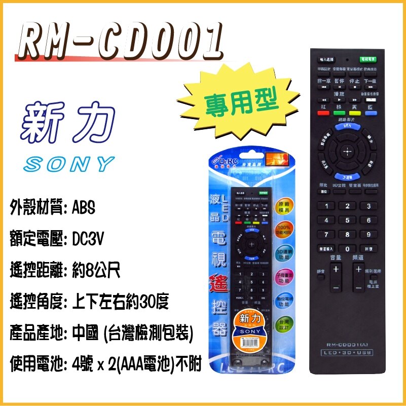 【新力 SONY】RM-CD001 液晶電視遙控器