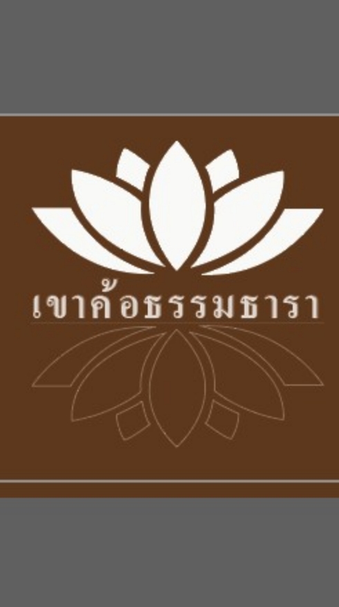 เขาค้อ ธรรมธารา