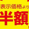 市川市スーパー特売・激安店情報