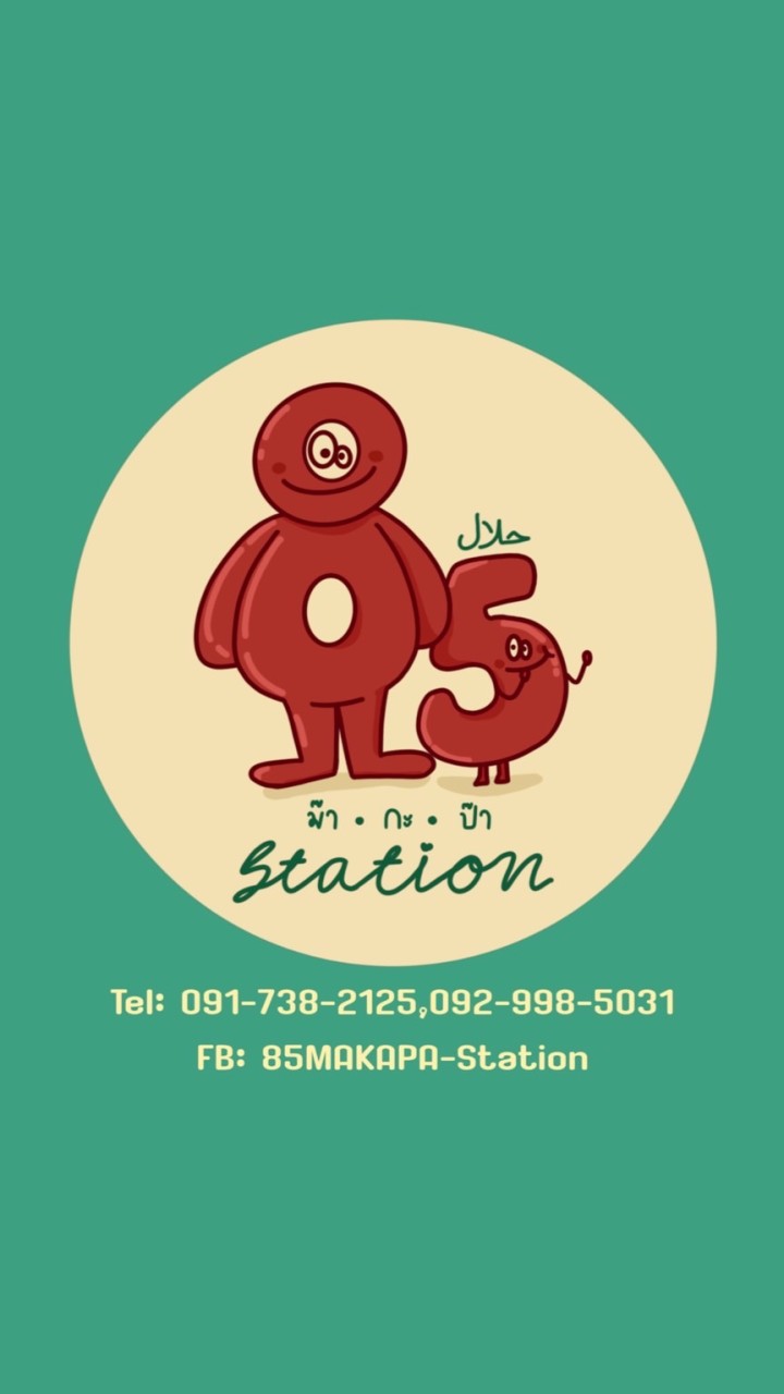สั่งอาหาร/จองโต๊ะล่วงหน้า/ออเดอร์ล่วงหน้า ร้าน85ม๊ากะป๊า