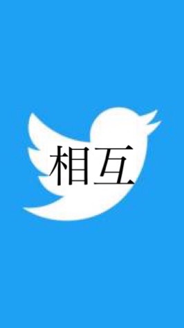 ツイッターの相互フォローをする会