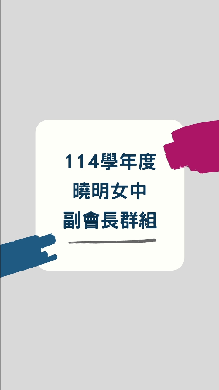 114曉明副會長群組