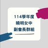 114曉明副會長群組