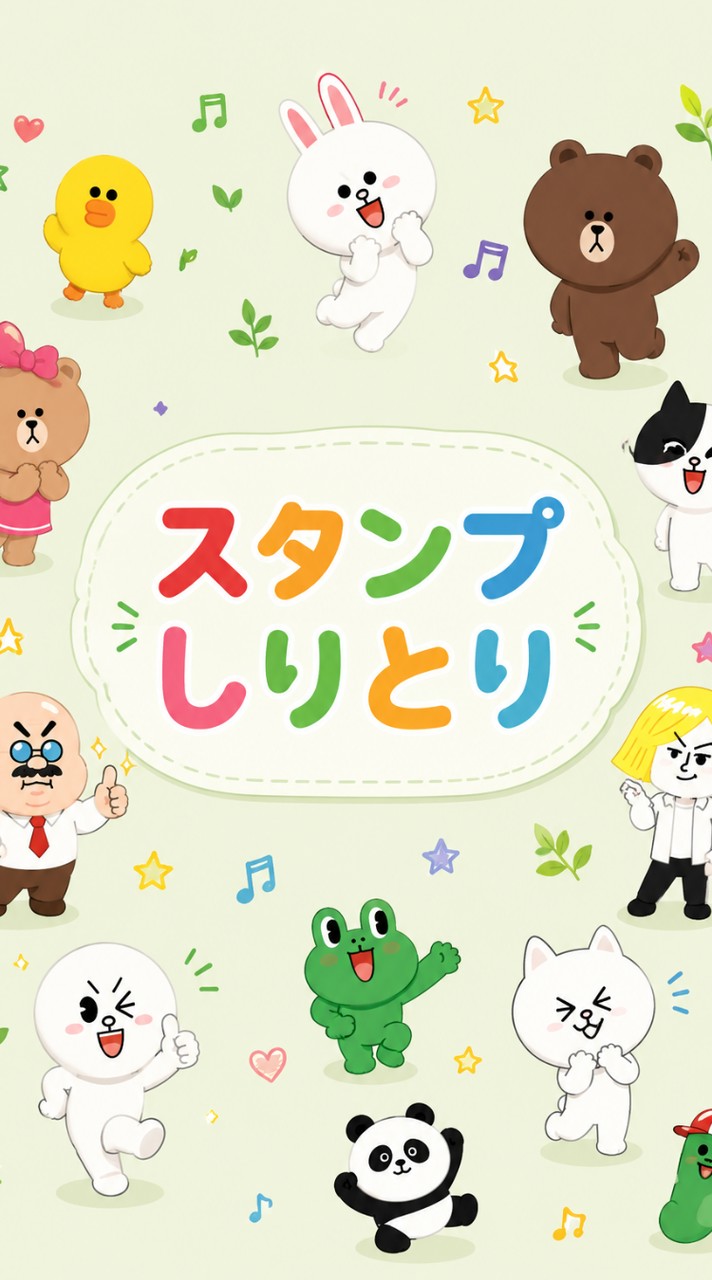 スタンプしりとり