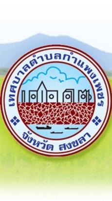 ประชาสัมพันธ์ ทต.กำแพงเพชร