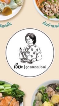 เจี๊ยะ ไอเดียกินคลีนวันละมื้อ