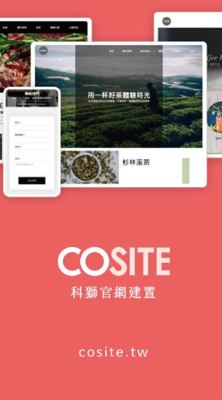 cosite設計獅接案群