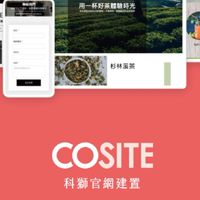 cosite設計獅接案群