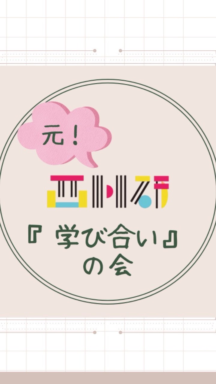 元西川研究室『学び合い』の会
