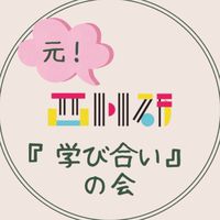 元西川研究室『学び合い』の会
