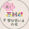 元西川研究室『学び合い』の会
