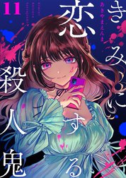 きみに恋する殺人鬼【単話】