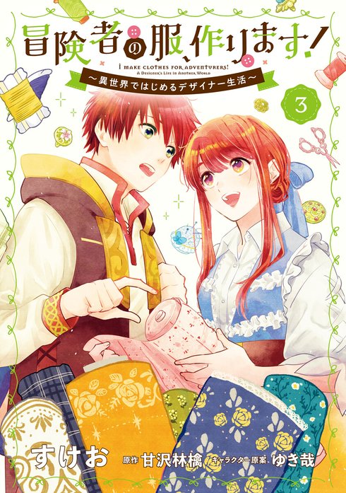 冒険者の服 作ります 無料マンガ Line マンガ