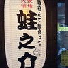 【野毛之介】〜変態の会〜