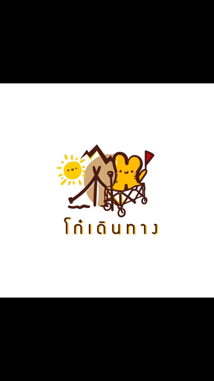 โก๋เดินทาง