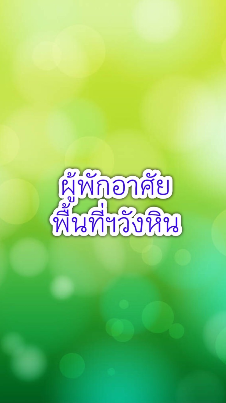 ผู้พักอาศัยพื้นที่ฯวังหิน
