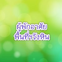 ผู้พักอาศัยพื้นที่ฯวังหิน