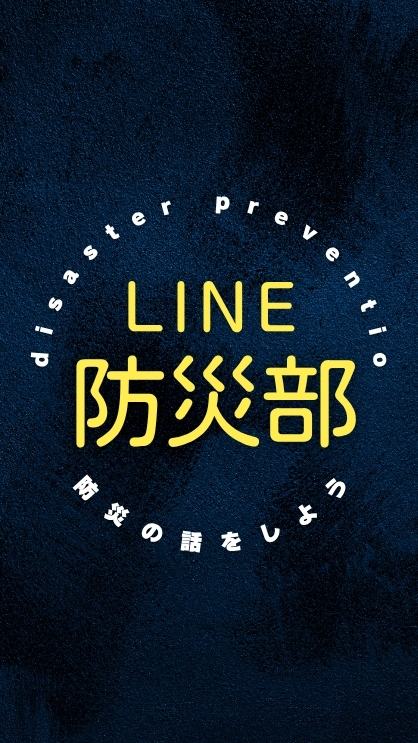 ⛑️LINE防災部🦺