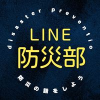 ⛑️LINE防災部🦺