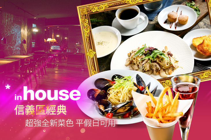 in house最強組合-超值豪華單人滿足餐