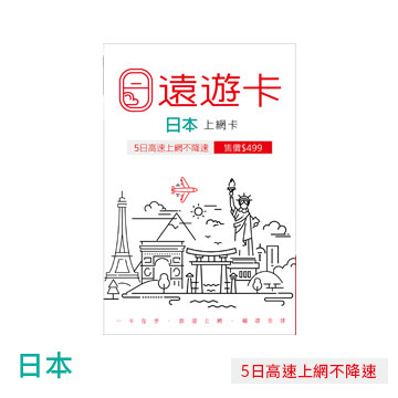 於涵蓋區域自啟用5日內不降速高速上網 遠傳Line@一對一線上客服回覆 涵蓋區域:日本 涵蓋區域內單一國流量使用 日本境內使用SoftBank網路 最後開卡期限:2020/06/30止