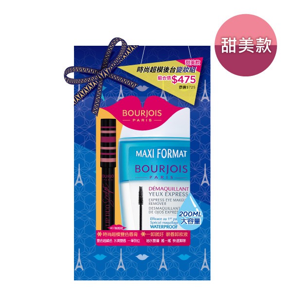 BOURJOIS 妙巴黎 時尚超模後台變妝組 甜美款 【康是美】