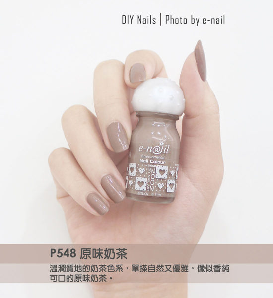 *Mika* (e-nail P548 / 原味奶茶) 可剝式水指甲 / 水性指甲油