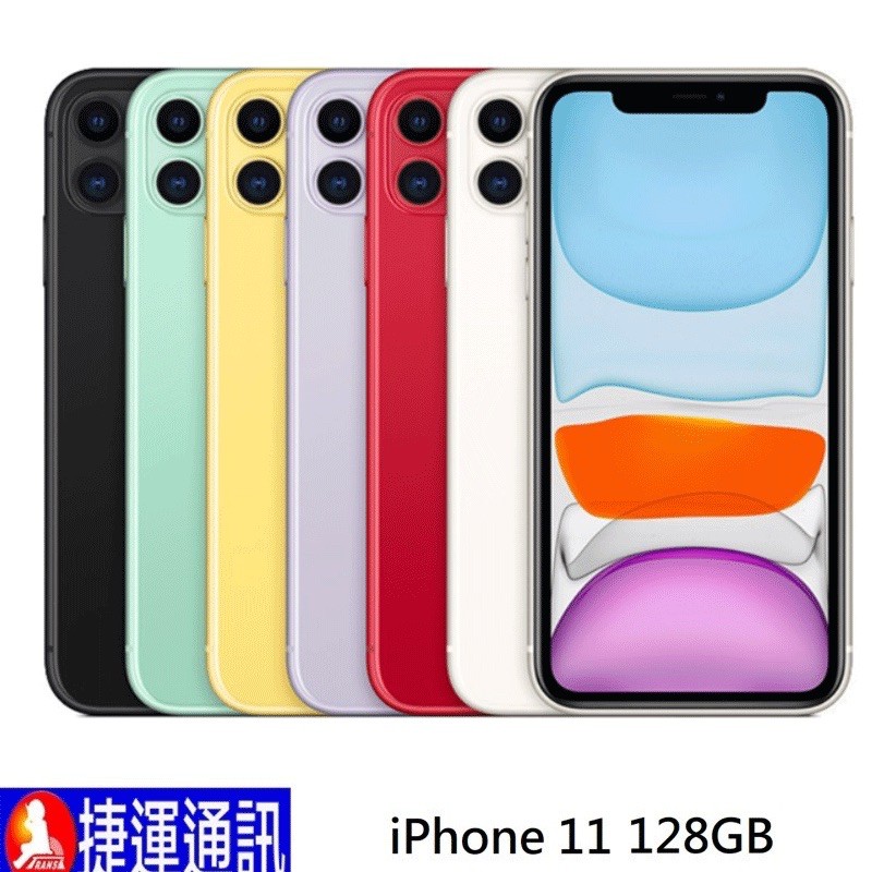 Apple iPhone 11 128G全新原廠公司貨盒裝一年保固 黑/白/紅/綠/紫/黃 注意喔，現在都是新包裝，沒有原廠耳機與充電頭＝＝很重要！購買前請您詳讀以下購買需知＝＝ ★捷運通訊行動館屬於