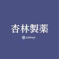 【杏林製薬】就活情報共有/企業研究/選考対策グループ