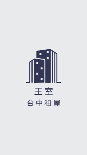 台中租屋王先生