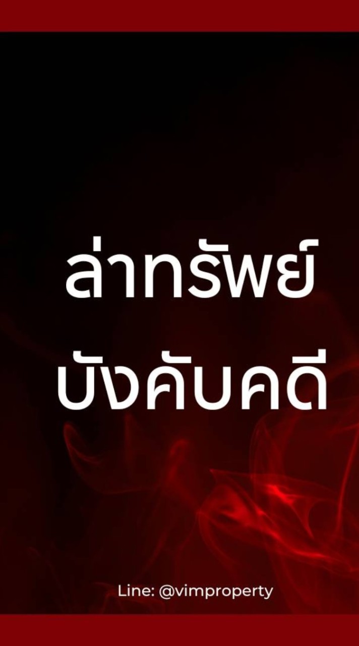 ล่าทรัพย์ บังคับคดี