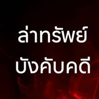ล่าทรัพย์ บังคับคดี