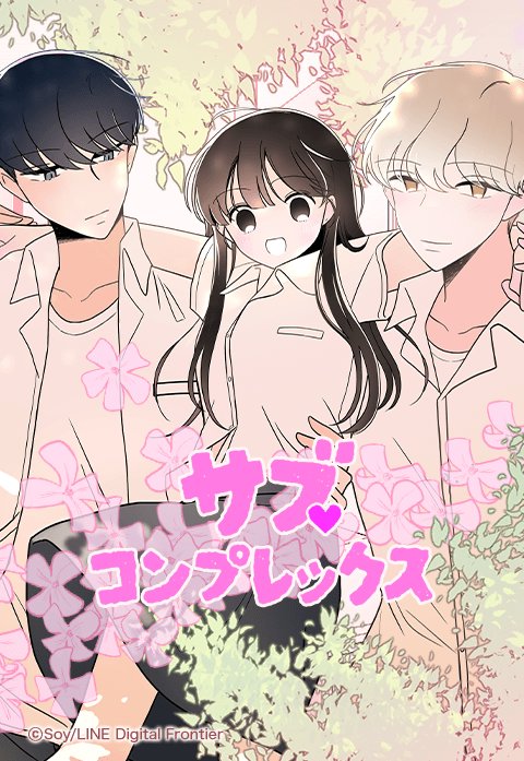 サブ コンプレックス 無料マンガ Line マンガ